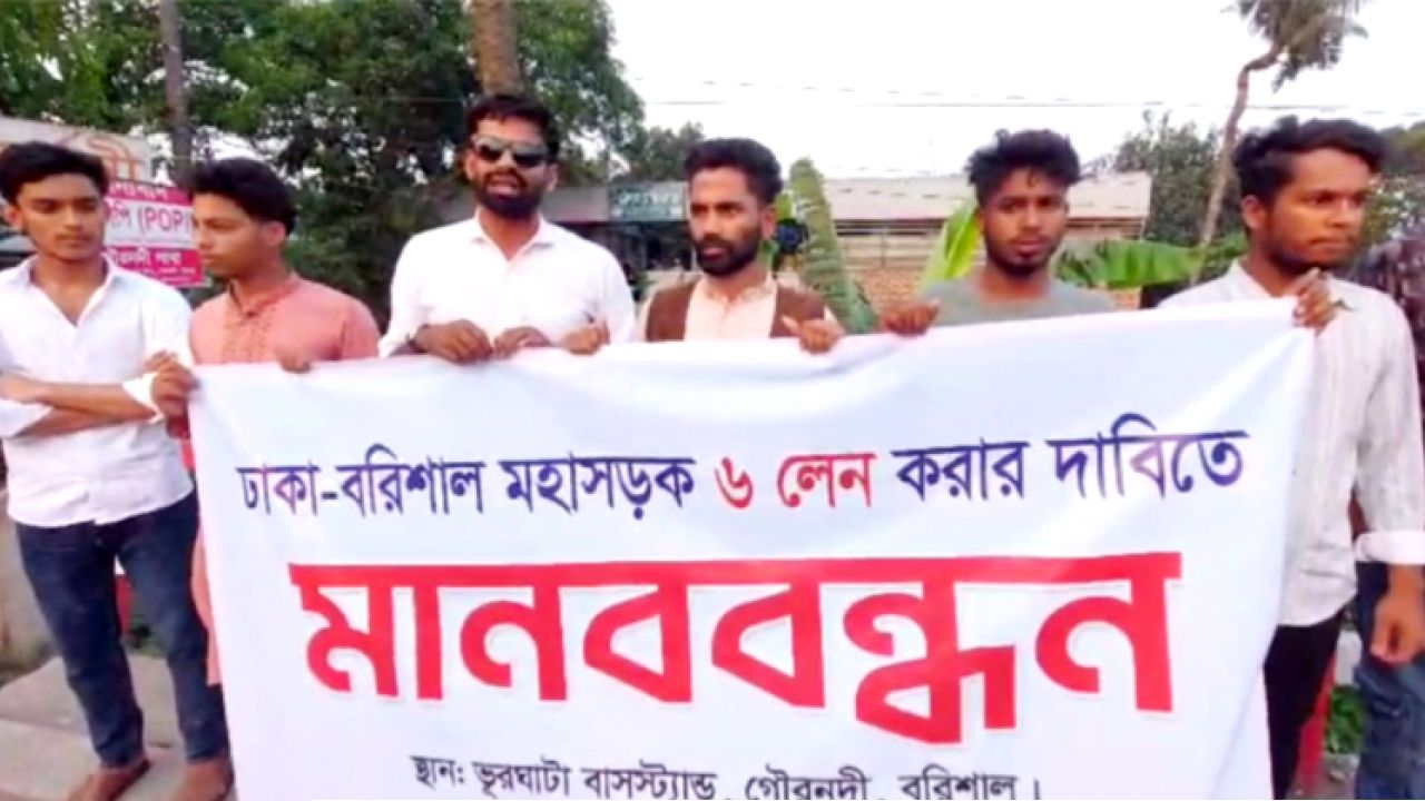 ঢাকা-বরিশাল মহাসড়ক ছয় লেনে উন্নীত করার দাবিতে মানববন্ধন