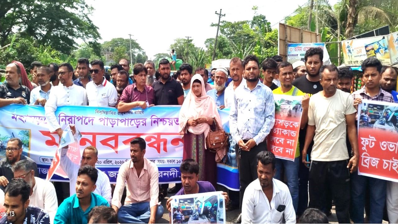 ঢাকা-বরিশাল মহাসড়ক এক ঘণ্টা অবরুদ্ধ, আশোকাঠি স্ট্যান্ডে স্পিডব্রেকার দাবিতে মানববন্ধন