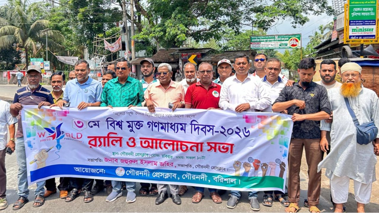 গৌরনদীতে বিশ্ব মুক্ত গণমাধ্যম দিবস পালিত, র‍্যালি ও আলোচনা সভা অনুষ্ঠিত