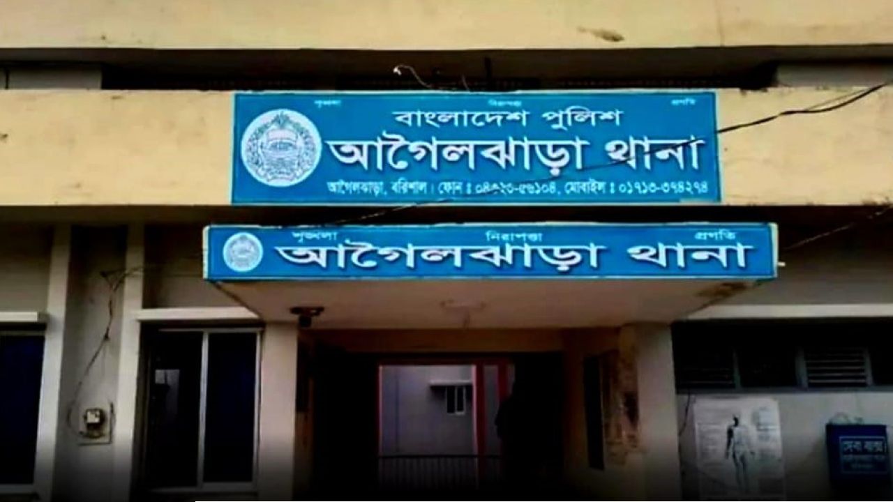 অসত্য ও বিভ্রান্তিকর সংবাদের প্রতিবাদে আগৈলঝাড়া থানার পুলিশের বক্তব্য