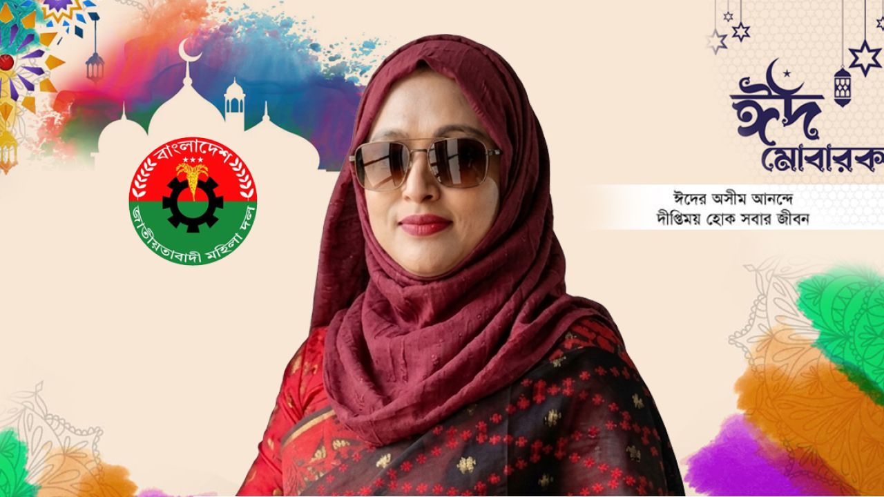 গৌরনদীবাসীসহ দেশ-বিদেশের মুসলমানদের ঈদ শুভেচ্ছা জানালেন তানিয়া মাহমুদ