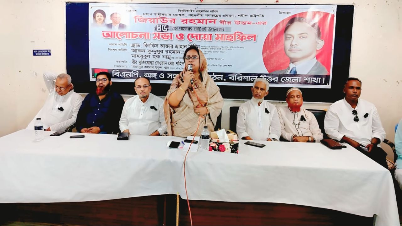 বরিশালে জিয়াউর রহমানের ৪৫তম শাহাদাত বার্ষিকী উপলক্ষে আলোচনা সভা ও দোয়া মাহফিল অনুষ্ঠিত