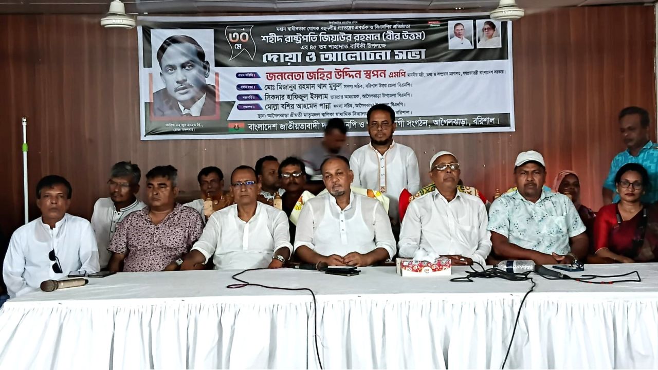 শহীদ রাষ্ট্রপতি জিয়াউর রহমানের ৪৫তম শাহাদাত বার্ষিকী উপলক্ষে আগৈলঝাড়ায় দোয়া ও আলোচনা সভা অনুষ্ঠিত